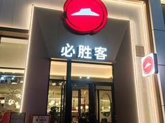 -必胜客(安盛金马店)