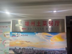 -南雄雄州土菜餐厅(粤北大厦店)