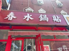 -春水锅贴·传统鲁菜(大明湖店)
