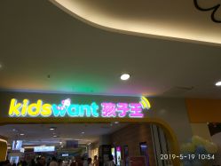 -孩子王童乐园(天津远洋乐堤港店)