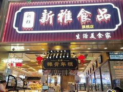 -新雅粤菜馆(南京东路店)