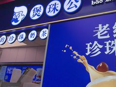 -煲珠公·老红糖珍珠奶茶(长宁龙之梦店)