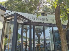 门面-食膳公园包子铺(烈士公园店)