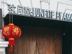 -弦月窗LUNETTE BY AMANDA(复兴路店)