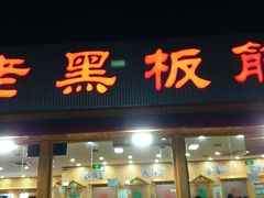 门面-老黑板筋(顺义总店)