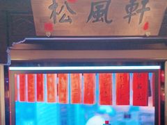-老淮安·淮安菜(涟水店)