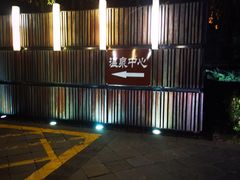 -西安国际创新人才交流中心•药浴温泉