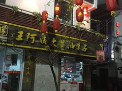 门面-王阿姨文昌油赞子(府桥街店)