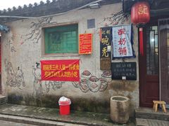 -平遥胡记碗秃(小察院街店)