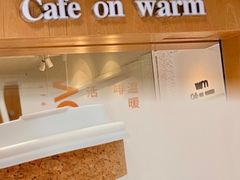 门面-Cafe on warm(丹霞店)