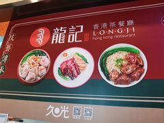 -龙记香港茶餐厅(久光百货店)