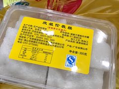 -欢姐伦教糕(北海大道北店)
