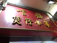 门面-尝囍煲仔小菜
