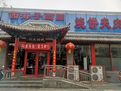 门面-京东一绝西海子西园烧饼夹肉