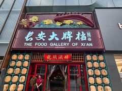 -长安大牌档之龙头酒肆(荣民龙首广场店)