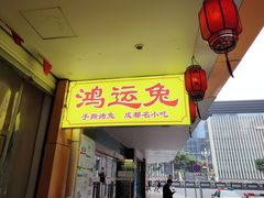 门面-鸿运兔·手撕烤兔(天府广场店)