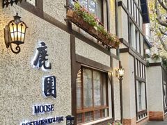-鹿园 MOOSE(长宁店)