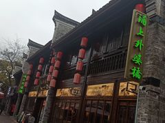 -涌上外婆桥(南塘店)