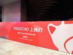 -yokocho上横町·日本食街(深业上城店)