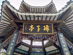 -孺子亭公园