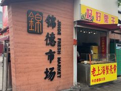 -浦商菜市场·锦德店