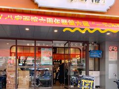 门面-十八家面馆(均瑶店)