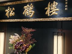 -RIVIERA 松鹤楼(外滩店)
