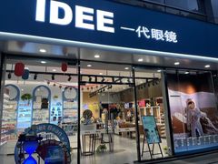 -一代眼镜·蔡司配镜(浦东大拇指广场店)