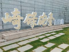 -石炮台公园