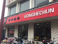 -共和春(甘泉路店)