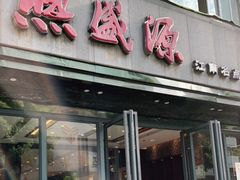 门面-熙盛源(复兴路店)