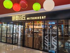 -原麦山丘(新奥购物中心店)
