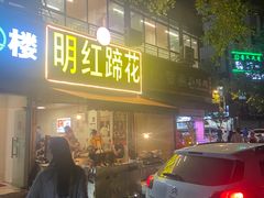 -明红蹄花(糍粑店街店)