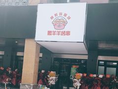 门面-嫩羊羊·延边烤串·朝鲜族美食(张家港美食街店)