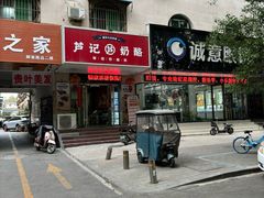 -芦记奶酪(工商银行对面解放路店)