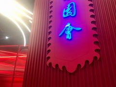 门面-峨嵋酒家(熙悦天街店)