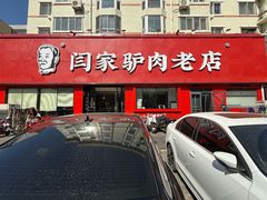 -闫家驴肉老店(华电一校店)
