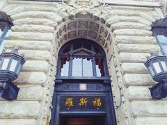 -罗斯福色戒酒吧(外滩店)