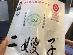 -清真·二嫂子煎饼果子(鼓楼旗舰形象店)