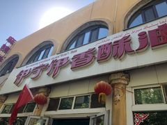 -伊宁伊香酥油奶茶馆