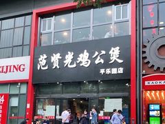 -范贤光鸡公煲(平乐园总店)
