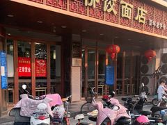 门面-蒋家桥饺面店(四望亭路店)