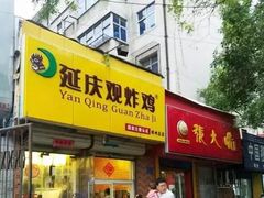 门面-延庆观炸鸡(淮北街总店)