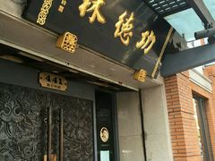 门面-功德林(南京西路店)