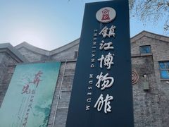 -镇江博物馆