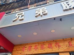 -兄弟肠粉(南门店)