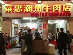 -菜忠潮州牛肉店(岗厦店)