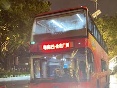 -广州都市观光巴士(粤陶巴)