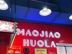 -冒椒火辣(太古里店)