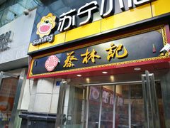 门面-蔡林记(汉街店)